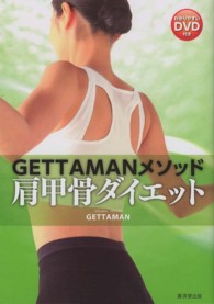 ＧＥＴＴＡＭＡＮメソッド肩甲骨ダイエット