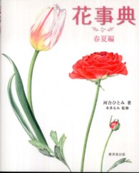 花事典 〈春夏編〉
