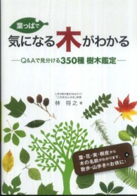 葉っぱで気になる木がわかる―Ｑ＆Ａで見分ける３５０種樹木鑑定