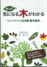 葉っぱで気になる木がわかる - Ｑ＆Ａで見分ける３５０種樹木鑑定