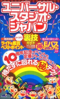 ユニバーサル・スタジオ・ジャパンよくばり裏技ガイド 〈２０１１～１２年版〉
