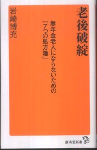 老後破綻 - 無年金老人にならないための「７つの処方箋」 廣済堂新書