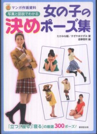 女の子の決めポーズ集 - 写真と図説でわかる ＫＯＳＡＩＤＯマンガ工房