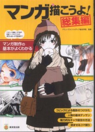 マンガ描こうよ！ 〈総集編〉 マンガ制作の基本がよくわかる ＫＯＳＡＩＤＯマンガ工房