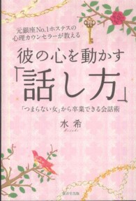 彼の心を動かす「話し方」―元銀座Ｎｏ．１ホステスの心理カウンセラーが教える　「つまらない女」から卒業できる会話術