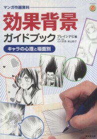 効果背景ガイドブック - キャラの心理と場面別 ＫＯＳＡＩＤＯマンガ工房