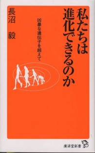 私たちは進化できるのか - 凶暴な遺伝子を超えて 廣済堂新書