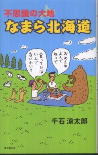 不思議の大地　なまら北海道