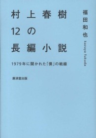村上春樹１２の長編小説 - １９７９年に開かれた「僕」の戦線