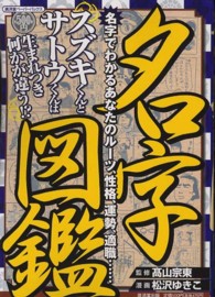 名字図鑑 - 名字でわかるあなたのルーツ、性格、運勢、適職… 廣済堂ペーパーバックス