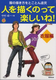 人を描くのって楽しいね！ 〈衣服編〉 服の描き方をとことん追究 ＫＯＳＡＩＤＯマンガ工房