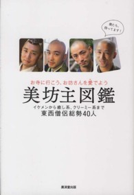 美坊主図鑑―お寺に行こう、お坊さんを愛でよう