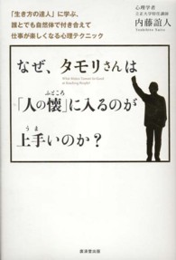 なぜ、タモリさんは「人の懐」に入るのが上手いのか？―「生き方の達人」に学ぶ、誰とでも自然体で付き合えて仕事が楽しくなる心理テクニック