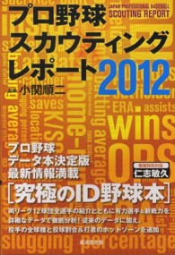 プロ野球スカウティングレポート 〈２０１２〉