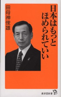 日本はもっとほめられていい 廣済堂新書