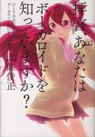 拝啓、あなたはボーカロイドを知っていますか？―ひとりの女子高生とボーカロイド「ＣＵＬ」の物語