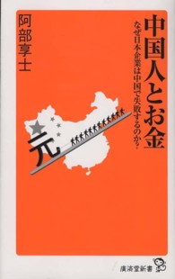 中国人とお金 - なぜ日本企業は中国で失敗するのか？ 廣済堂新書