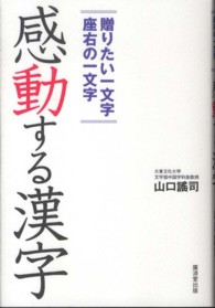 感動する漢字―贈りたい一文字　座右の一文字