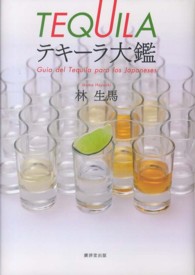 テキーラ大鑑