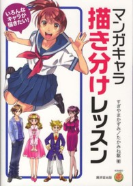 マンガキャラ描き分けレッスン - いろんなキャラが描きたい！ ＫＯＳＡＩＤＯマンガ工房