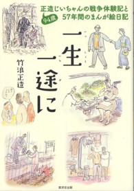 一生一途に - ９４歳正造じいちゃんの戦争体験記と５７年間のまんが