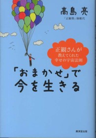 「おまかせ」で今を生きる - 正観さんが教えてくれた幸せの宇宙法則