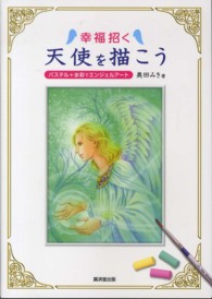 幸福招く天使を描こう - パステル＋水彩でエンジェルアート