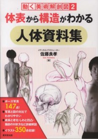 体表から構造がわかる人体資料集 - 動く美術解剖図２