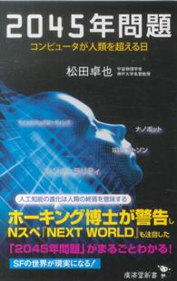 ２０４５年問題 - コンピュータが人類を超える日 廣済堂新書