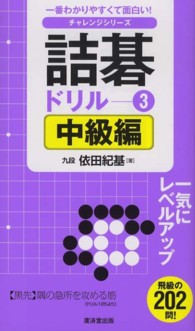 詰碁ドリル 〈３（中級編）〉 一番わかりやすくて面白い！チャレンジシリーズ