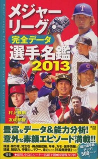 メジャーリーグ・完全データ選手名鑑 〈２０１３〉