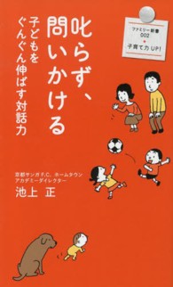 叱らず、問いかける - 子どもをぐんぐん伸ばす対話力 ファミリー新書