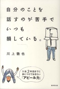 自分のことを話すのが苦手でいつも損している。―入社３年目までに身につけておきたい「アピール力」