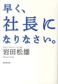 早く、社長になりなさい。