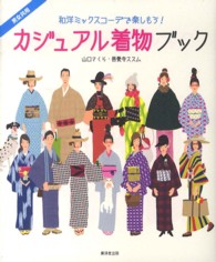 カジュアル着物ブック - 和洋ミックスコーデで楽しもう！