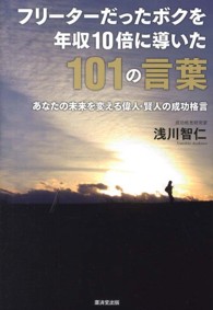 フリーターだったボクを年収１０倍に導いた１０１の言葉―あなたの未来を変える偉人・賢人の成功格言