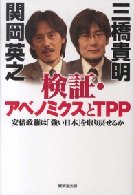 検証・アベノミクスとＴＰＰ - 安倍政権は「強い日本」を取り戻せるか