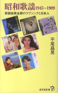 廣済堂新書<br> 昭和歌謡１９４５～１９８９―歌謡曲黄金時代のラブソングと日本人