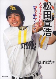 松田宣浩メッセージＢＯＯＫ - マッチアップ