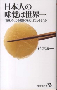 日本人の味覚は世界一 - 「旨味」のわかる驚異の味覚はどこからきたか 廣済堂新書