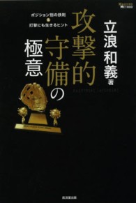 攻撃的守備の極意―ポジション別の鉄則＆打撃にも生きるヒント