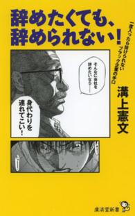 辞めたくても、辞められない！ - 一度入ったら抜けられないブラック企業の手口 廣済堂新書