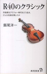 廣済堂新書<br> Ｒ４０のクラシック―作曲家はアラフォー時代をどう生き、どんな名曲を残したか