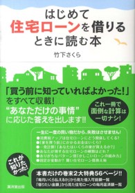 はじめて住宅ローンを借りるときに読む本