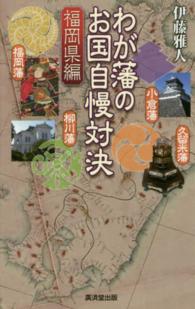 わが藩のお国自慢対決 〈福岡県編〉