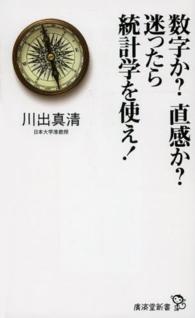 数字か？直感か？迷ったら統計学を使え！ 廣済堂新書