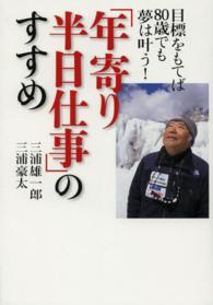 「年寄り半日仕事」のすすめ - 目標をもてば８０歳でも夢は叶う！