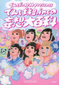 でんぱ組．ｉｎｃの妄想大百科 - でんぱの神神ｐｒｅｓｅｎｔｓ