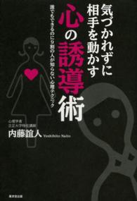 気づかれずに相手を動かす心の誘導術―誰でもできるのに９割の人が知らない心理テクニック