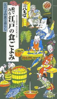 絵でみる江戸の食ごよみ  江戸っ子の食と暮らし